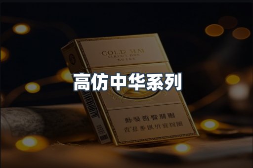 高仿中华系列