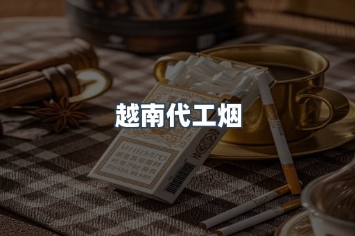 越南代工烟